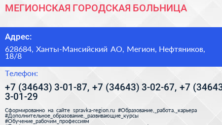 МЕГИОНСКАЯ ГОРОДСКАЯ БОЛЬНИЦА - визитка