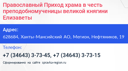 Православный Приход храма в честь преподобномученицы великой княгини Елизаветы - визитка