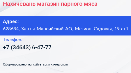 Нахичевань магазин парного мяса - визитка