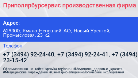 Приполярбурсервис производственная фирма - визитка