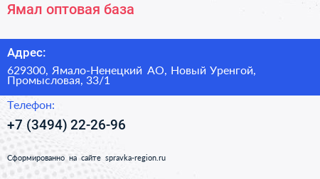 Ямал оптовая база - визитка