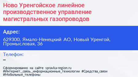 Ново Уренгойское линейное производственное управление магистральных газопроводов - визитка