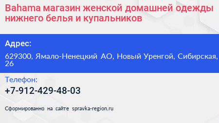 Bahama магазин женской домашней одежды нижнего белья и купальников - визитка
