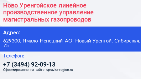 Ново Уренгойское линейное производственное управление магистральных газопроводов - визитка