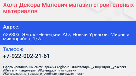 Холл Декора Малевич магазин строительных материалов - визитка