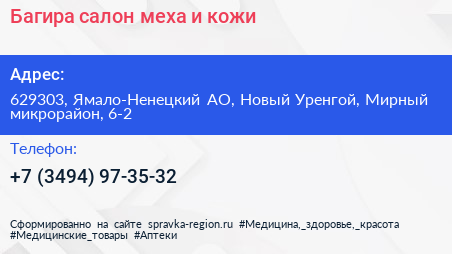 Багира салон меха и кожи - визитка