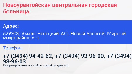 Новоуренгойская центральная городская больница - визитка