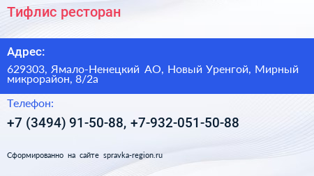 Тифлис ресторан - визитка