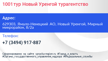 1001 тур Новый Уренгой турагентство - визитка