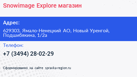 Snowimage Explore магазин - визитка