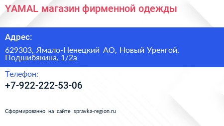 YAMAL магазин фирменной одежды - визитка