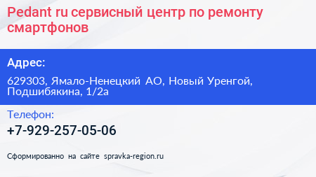 Pedant ru сервисный центр по ремонту смартфонов - визитка