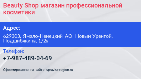 Beauty Shop магазин профессиональной косметики - визитка