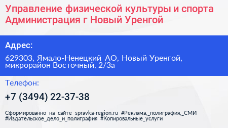 Управление физической культуры и спорта Администрация г Новый Уренгой - визитка