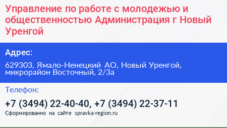 Управление по работе с молодежью и общественностью Администрация г Новый Уренгой - визитка