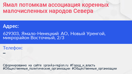Ямал потомкам ассоциация коренных малочисленных народов Севера - визитка