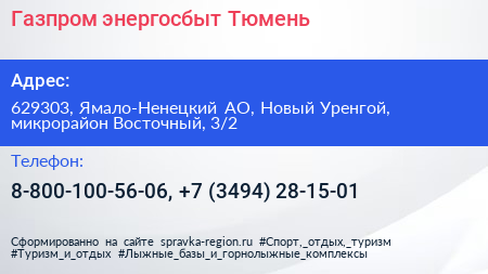 Газпром энергосбыт Тюмень - визитка