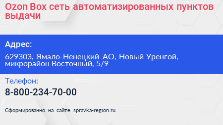 Ozon Box сеть автоматизированных пунктов выдачи - визитка