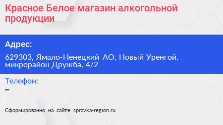 Красное Белое магазин алкогольной продукции - визитка