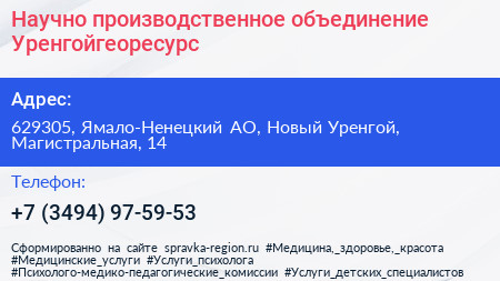 Научно производственное объединение Уренгойгеоресурс - визитка