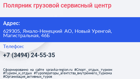 Полярник грузовой сервисный центр - визитка