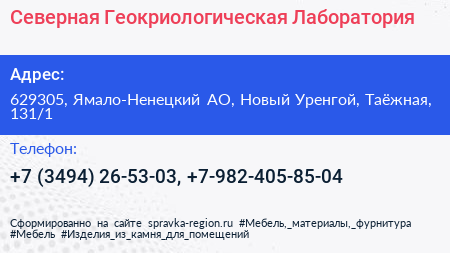 Северная Геокриологическая Лаборатория - визитка