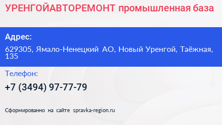 УРЕНГОЙАВТОРЕМОНТ промышленная база - визитка