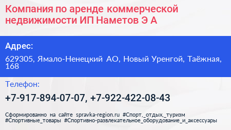 Компания по аренде коммерческой недвижимости ИП Наметов Э А  - визитка
