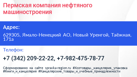 Пермская компания нефтяного машиностроения - визитка