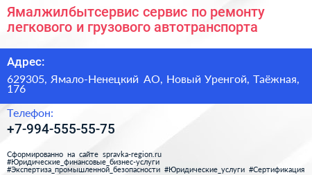 Ямалжилбытсервис сервис по ремонту легкового и грузового автотранспорта - визитка