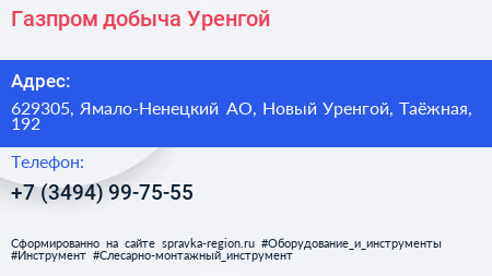 Газпром добыча Уренгой - визитка