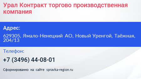 Урал Контракт торгово производственная компания - визитка