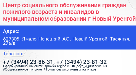 Центр социального обслуживания граждан пожилого возраста и инвалидов в муниципальном образовании г Новый Уренгой - визитка