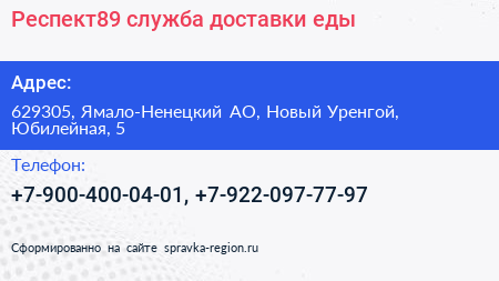 Респект89 служба доставки еды - визитка