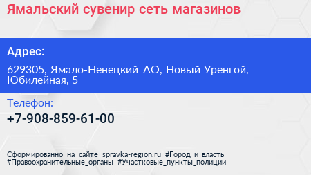 Нажмите, чтобы скачать визитку Ямальский сувенир сеть магазинов - визитка