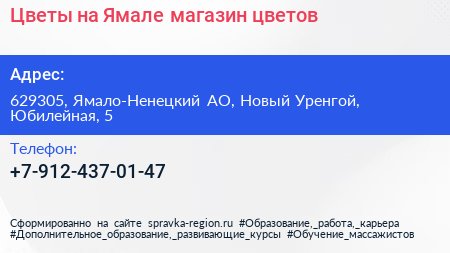 Цветы на Ямале магазин цветов - визитка