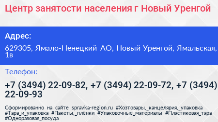 Центр занятости населения г Новый Уренгой - визитка