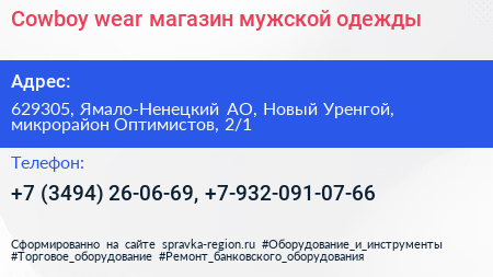 Cowboy wear магазин мужской одежды - визитка