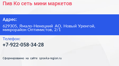 Пив Ко сеть мини маркетов - визитка