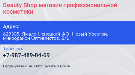 Beauty Shop магазин профессиональной косметики - визитка