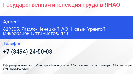 Государственная инспекция труда в ЯНАО - визитка
