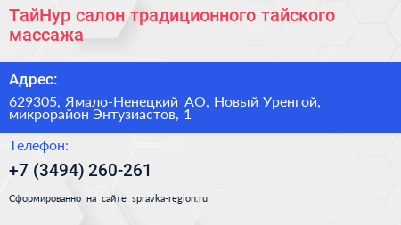 ТайНур салон традиционного тайского массажа - визитка