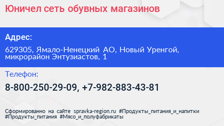 Юничел сеть обувных магазинов - визитка