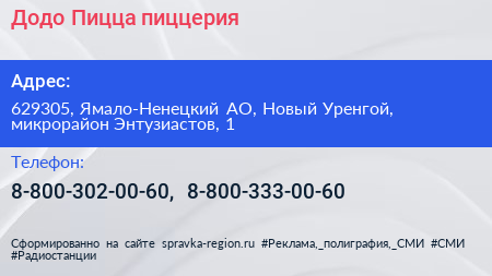 Додо Пицца пиццерия - визитка