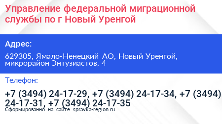 Управление федеральной миграционной службы по г Новый Уренгой - визитка