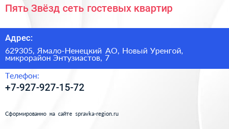 Пять Звёзд сеть гостевых квартир - визитка