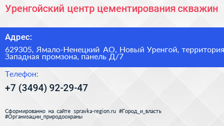 Уренгойский центр цементирования скважин - визитка