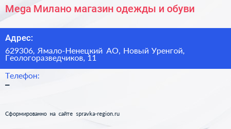 Mega Милано магазин одежды и обуви - визитка