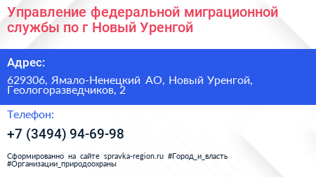 Управление федеральной миграционной службы по г Новый Уренгой - визитка
