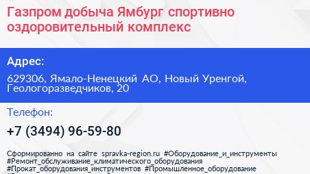 Газпром добыча Ямбург спортивно оздоровительный комплекс - визитка